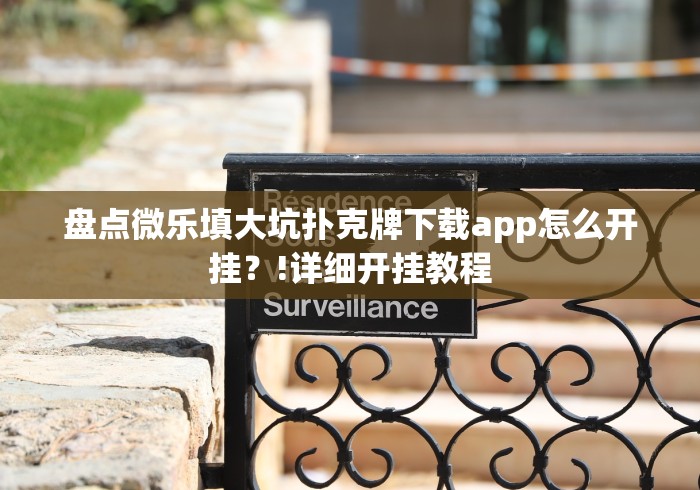 盘点微乐填大坑扑克牌下载app怎么开挂？!详细开挂教程