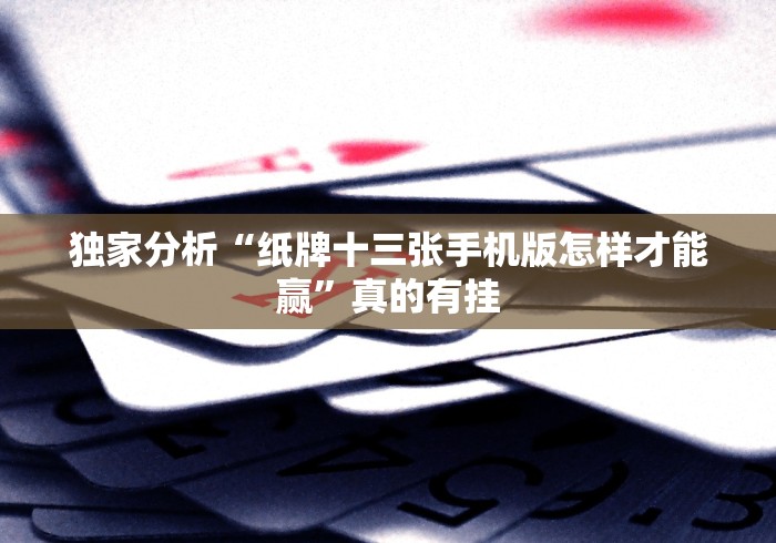 必看教程“湖南长沙16张跑得快真能买到挂吗”(确实真的有挂)